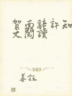 贺南辞许知夏全文阅读