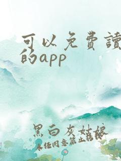 可以免费读小说的app