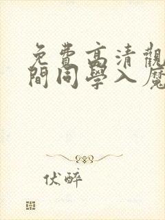 免费高清观看入间同学入魔了