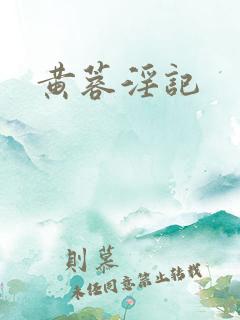 黄蓉淫记