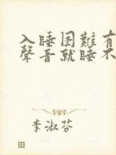 入睡困难有一点声音就睡不着
