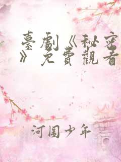 台剧《秘密关系》免费观看6集