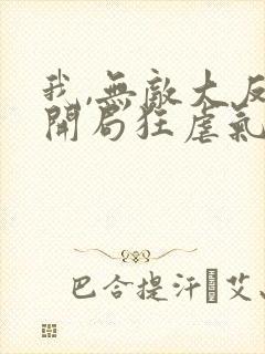 我,无敌大反派开局狂虐气运之子