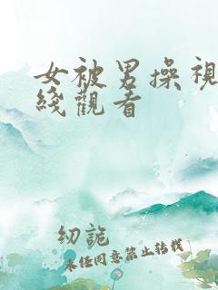 女被男操视频在线观看