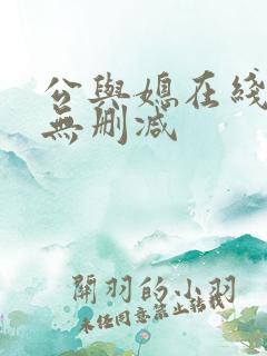 公与媳在线播放无删减