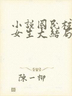 小说国民校草是女生大结局