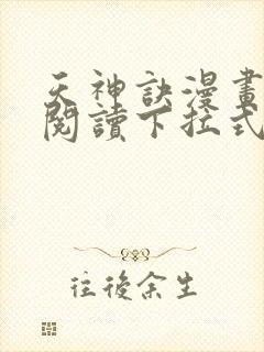 天神诀漫画免费阅读下拉式六漫画