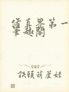 修真界第一混乱笔趣阁