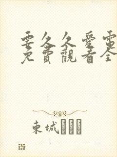 要久久爱电视剧免费观看全集在线播