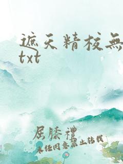 遮天精校无错版txt
