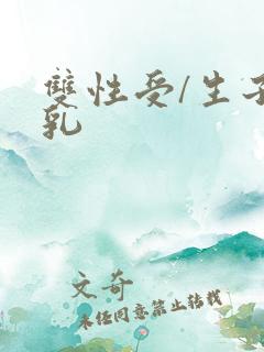 双性受/生子产乳