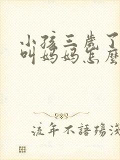 小孩三岁了只会叫妈妈怎么回事