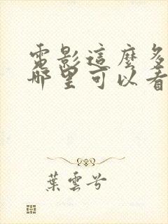电影这么多年在哪里可以看