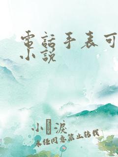 电话手表可以看小说
