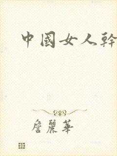 中国女人干逼