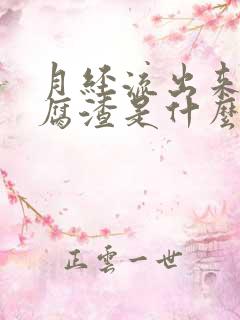 月经流出来像豆腐渣是什么原因