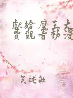 献给魔王大人免费观看动漫第一季