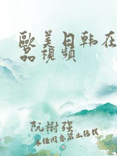欧美日韩在线精品视频