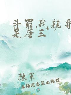 斗罗,我亲哥竟是唐三