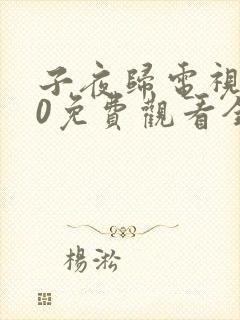 子夜归电视剧30免费观看全集高清