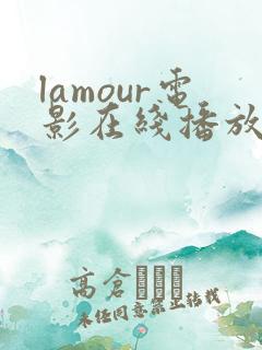 lamour电影在线播放免费高清
