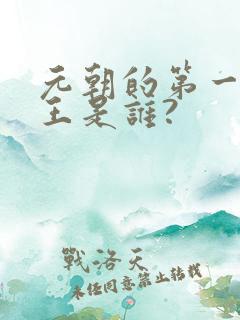 元朝的第一个帝王是谁?