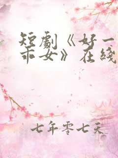 短剧《好一个乖乖女》在线观看