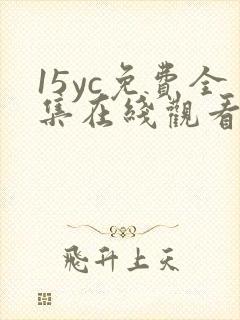 15yc免费全集在线观看完整版
