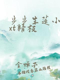 步步生莲小说txt精校