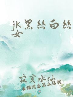 jk黑丝白丝美女