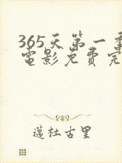 365天第一季电影免费完整版在线观看