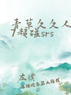 青草久久人人97超碰srs