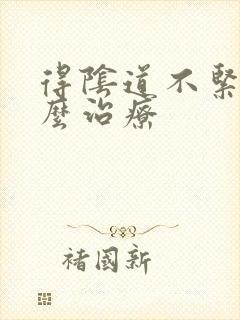 得阴道不紧致怎么治疗