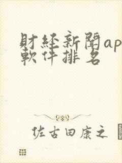财经新闻app软件排名