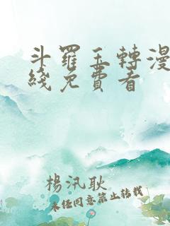 斗罗玉转漫画在线免费看
