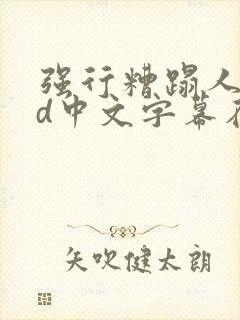强行糟蹋人妻hd中文字幕在线视频