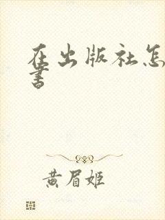在出版社怎么出书