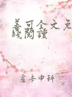 姜可全文免费在线阅读