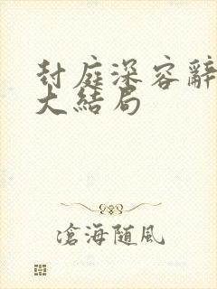 封庭深容辞离婚大结局