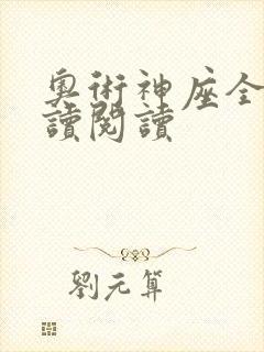 奥术神座全文阅读阅读