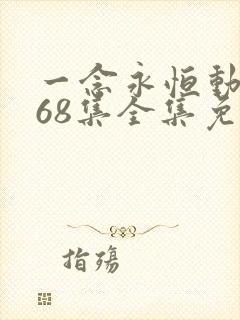 一念永恒动漫168集全集免费下载