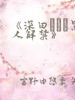 《深田えいみ黑人解禁》