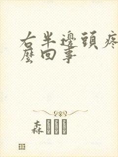 右半边头疼是怎么回事