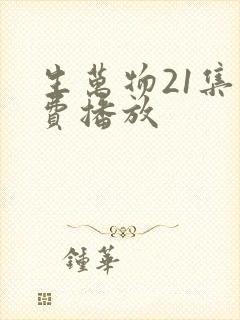 生万物21集免费播放