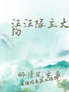 汪汪队立大功 狗