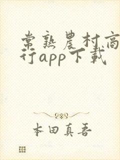 常熟农村商业银行app下载