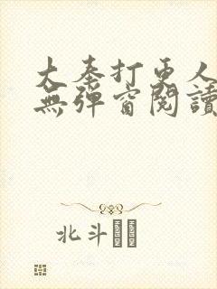 大奉打更人免费无弹窗阅读