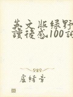 英文版绿野仙踪读后感100词