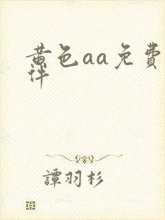 黄色aa免费软件