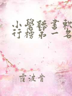 小学听书软件排行榜第一名